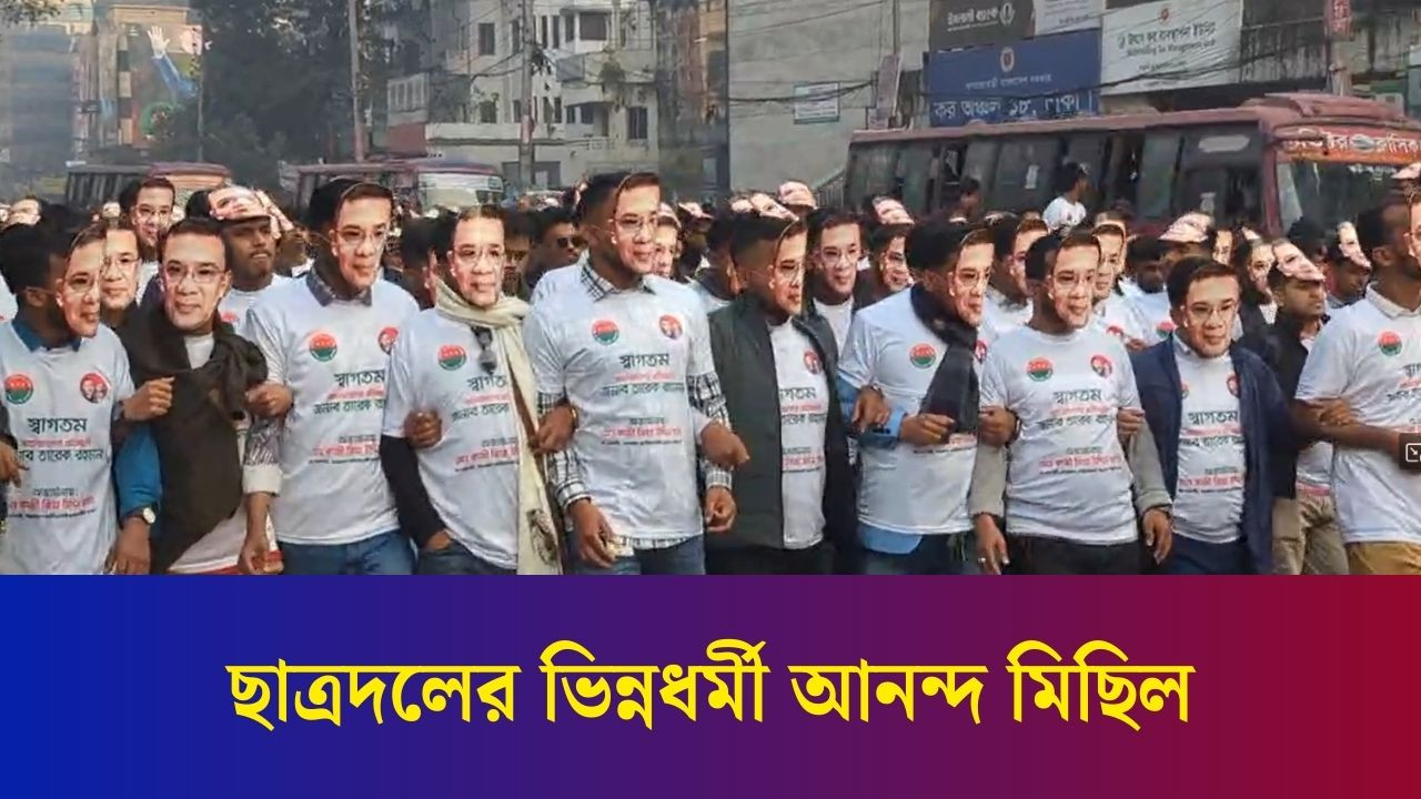 তারেক রহমানের মুখোশ পরে ছাত্রদলের আনন্দ মিছিল